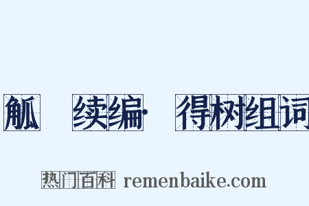 觚賸续编·得树组词是什么意思的图片